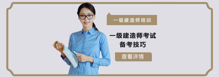 一级建造师考试备考技巧-一级建造师考试培训机构