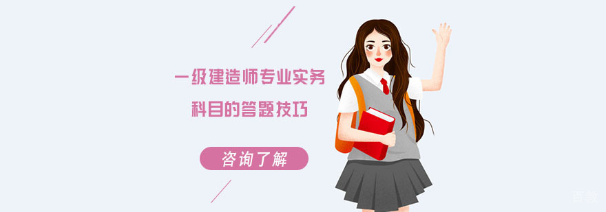 一级建造师专业实务科目的答题技巧-重庆一级建造师培训机构