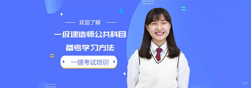 一级建造师公共科目备考学习方法-成都一级建造师培训班