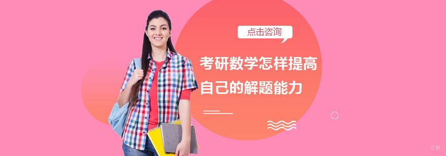 考研数学怎样提高自己的解题能力