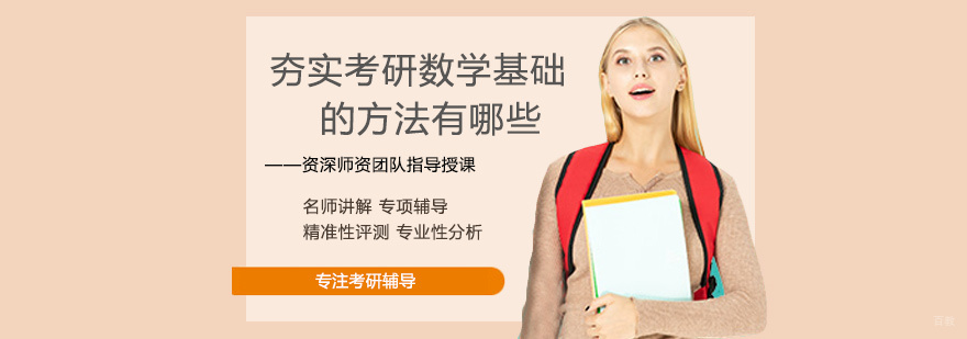 夯实考研数学基础的方法有哪些