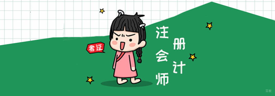 注册会计师备考策略图解