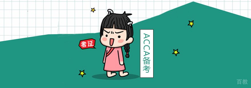ACCA备考常见的误区你都了解吗