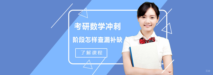 考研数学冲刺阶段怎样查漏补缺