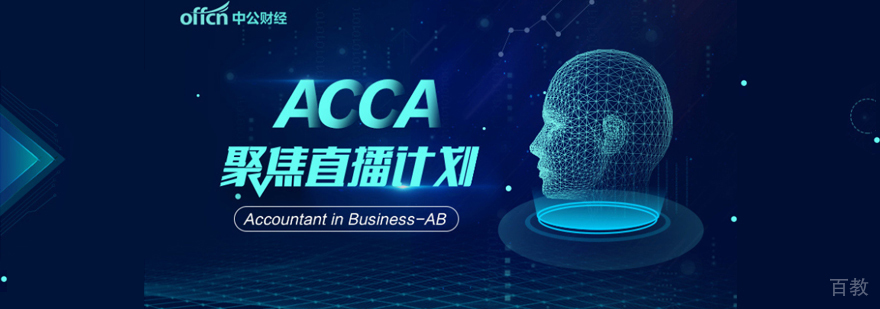 ACCA考试培训聚焦直播计划
