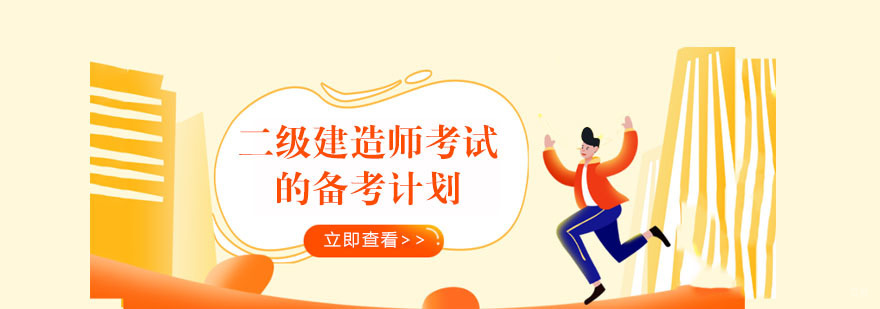 二级建造师备考计划,二级建造师考试培训机构