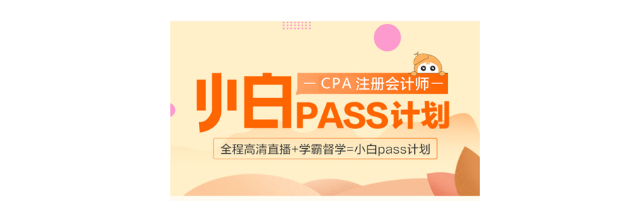 上海注册会计师考试小白pass计划