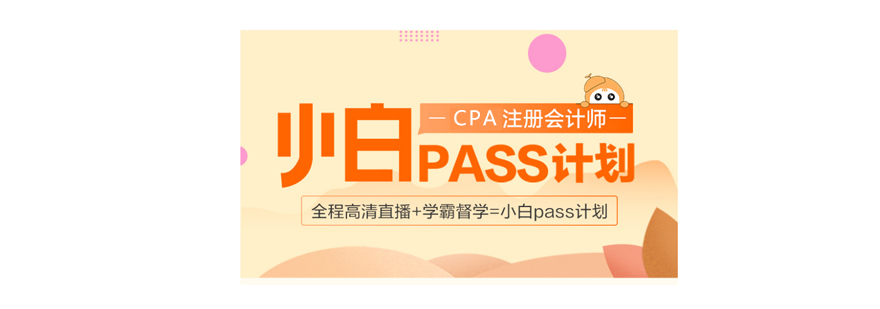 注册会计师考试培训体系