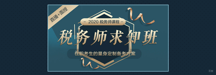 税务师职业资格考试培训课堂
