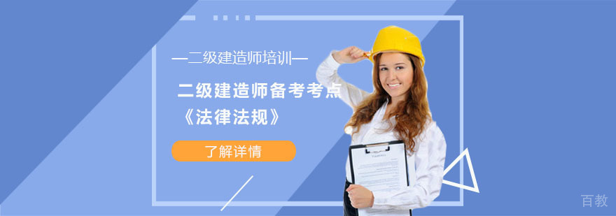二级建造师法律法规备考考点,二级建造师培训学校