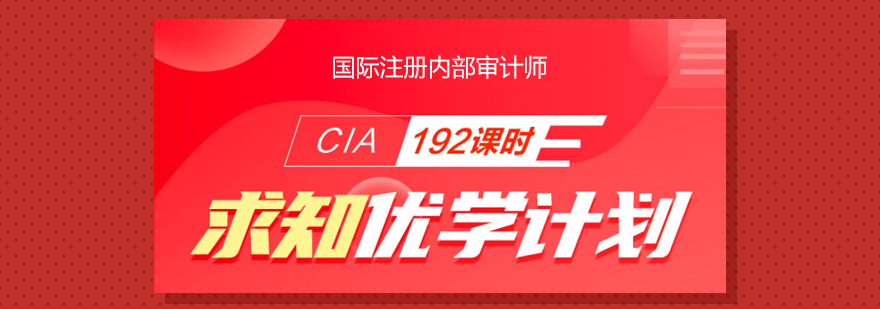 上海CIA国际注册内部审计师全科辅导班