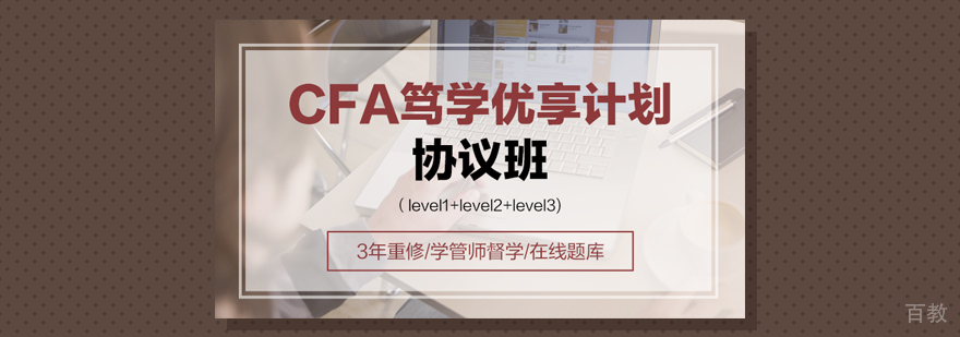 上海CFA特许金融分析师考试培训班