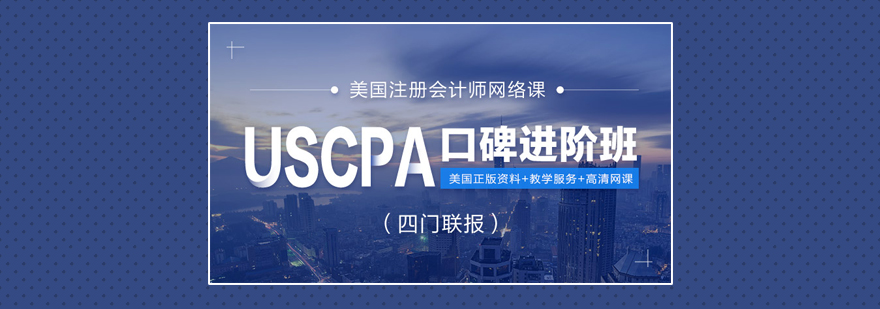 上海USCPA美国注册会计师辅导班