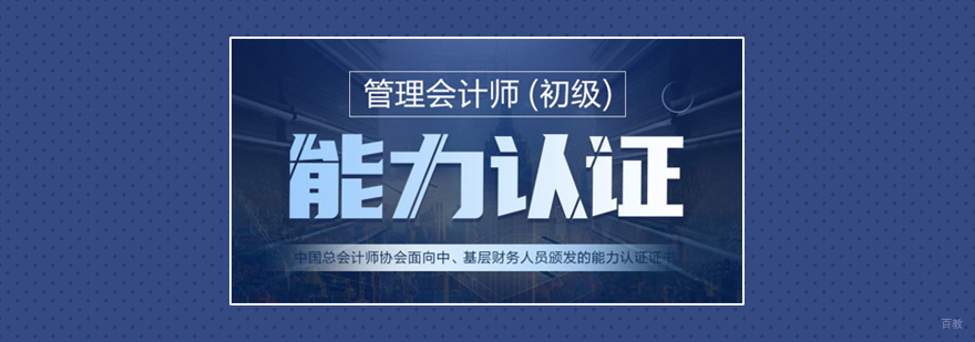 上海管理会计师「初级」培训班
