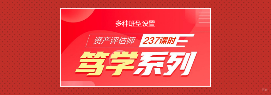 资产评估师职业资格考试培训