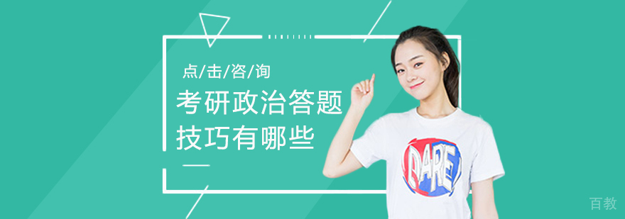 考研政治答题技巧有哪些