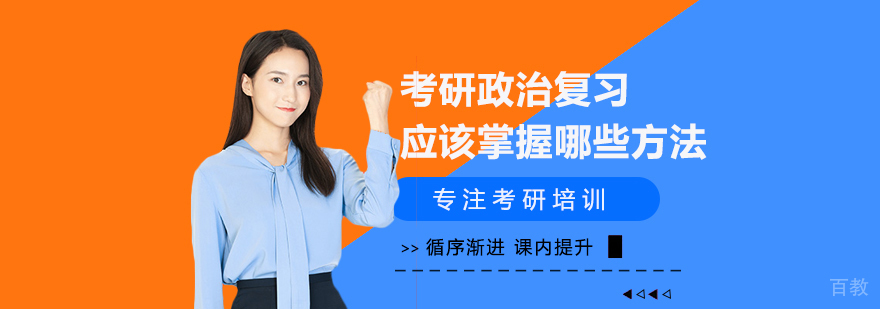 考研政治复习应该掌握哪些方法