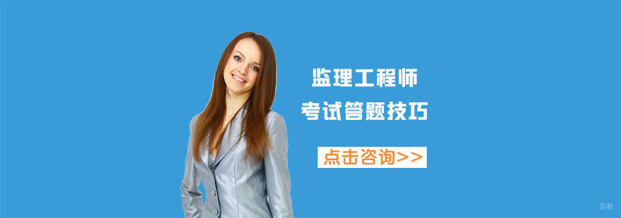 监理工程师考试答题技巧,监理工程师考试培训机构
