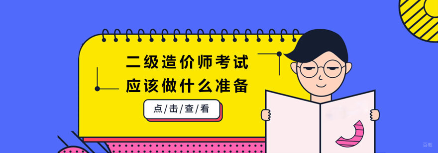 二级造价师考试应该做什么准备,二级造价师考试培训