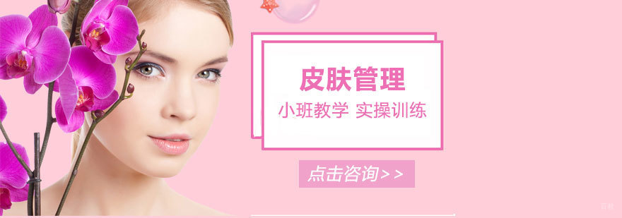专业皮肤管理技术培训