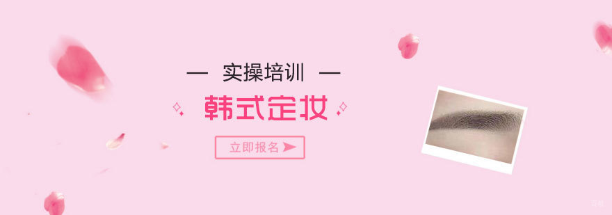 韩式定妆技术教学