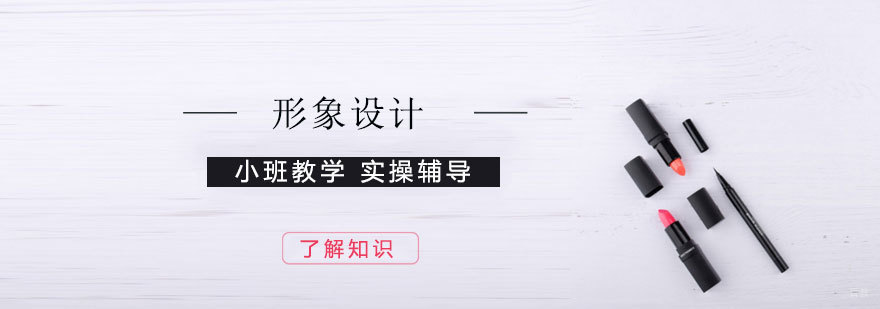 专业形象设计培训课程