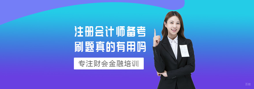 注册会计师备考刷题真的有用吗