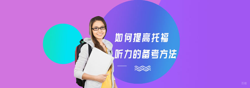 如何提高托福听力的备考方法-托福听力培训机构