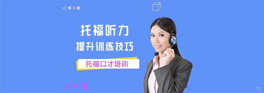 托福听力提升训练技巧-托福听力考试培训