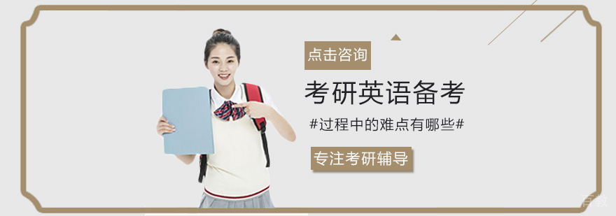 考研英语备考过程中的难点有哪些