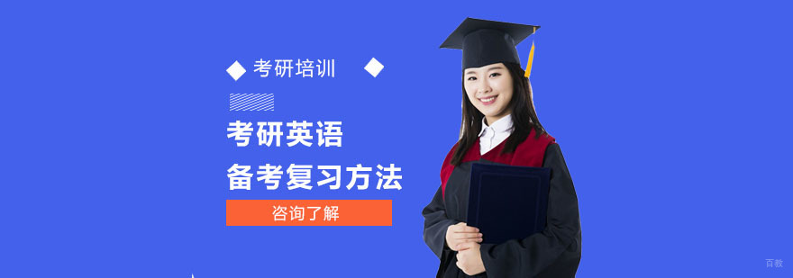 考研英语备考复习方法-考研英语培训班