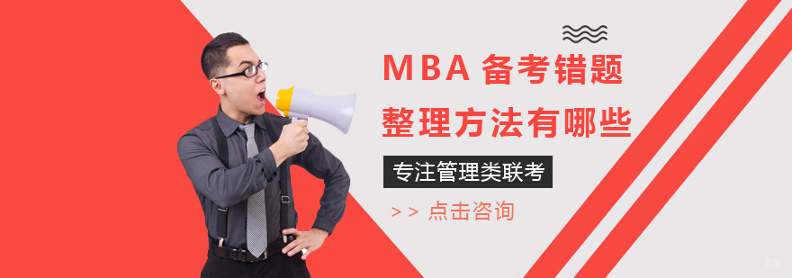 MBA备考错题整理方法有哪些