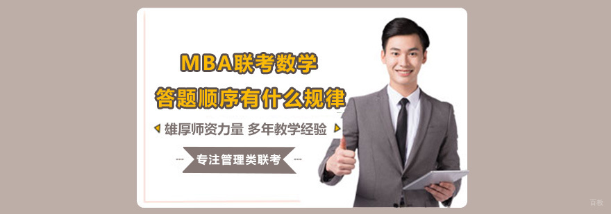 MBA联考数学答题顺序有什么规律
