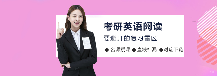 考研英语阅读要避开的复习雷区