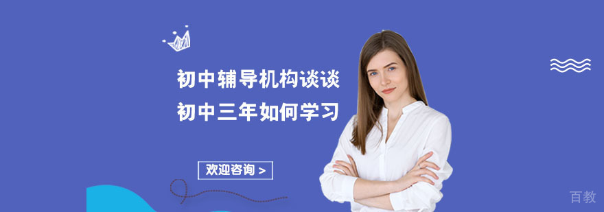 成都初中辅导机构谈谈初中三年如何学习-成都初中辅导机构