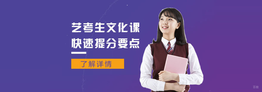 艺考生文化课快速提分要点-艺考生文化课补习班