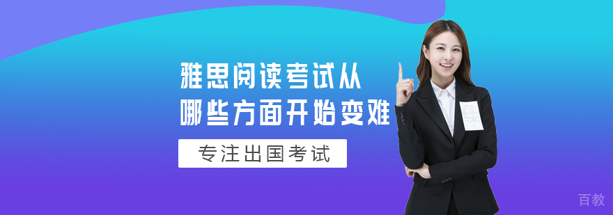 雅思阅读考试从哪些方面开始变难