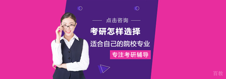 考研怎样选择适合自己的院校专业