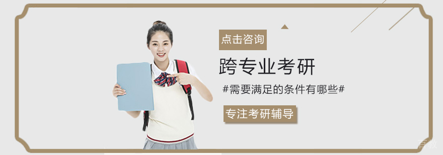 跨专业考研需要满足的条件有哪些