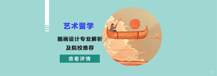 艺术留学插画设计专业解析及院校推荐-插画设计专业留学院校