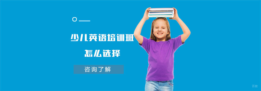 少儿英语培训班怎么选择-少儿英语培训机构