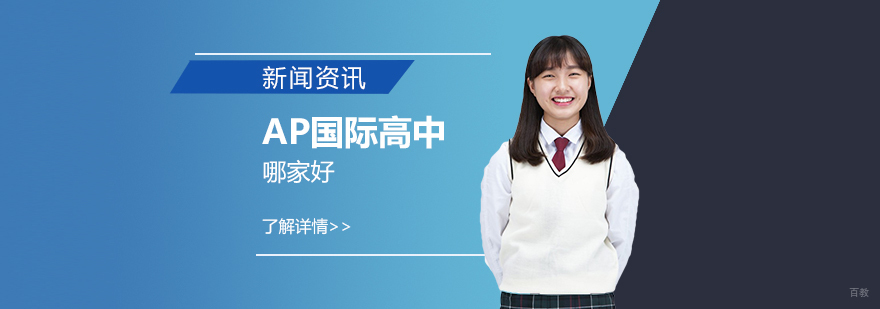 AP国际课程体系