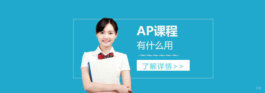 AP课程优势解析