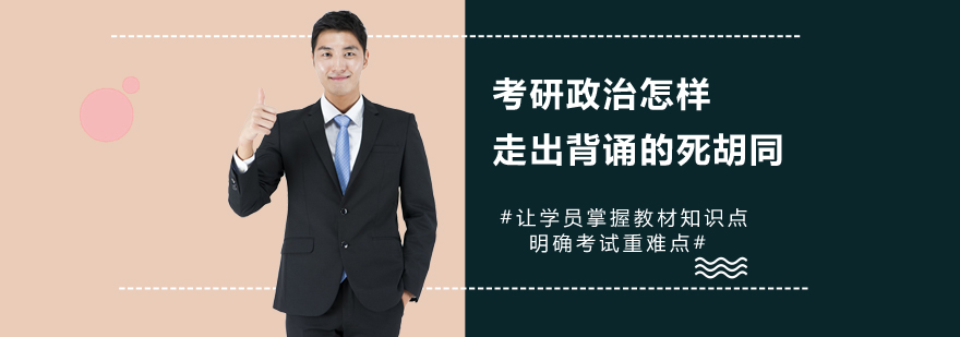 考研政治怎样走出背诵的死胡同