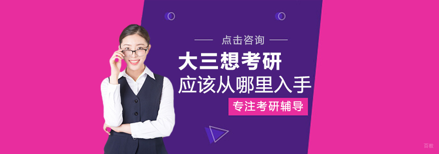 大三想考研应该从哪里入手