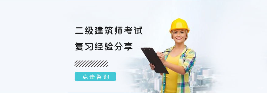 二级建筑师考试复习经验分享