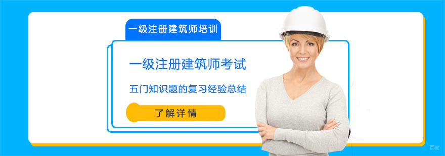 一级注册建筑师考试的五门知识题的复习经验总结-一级注册建筑师培训机构