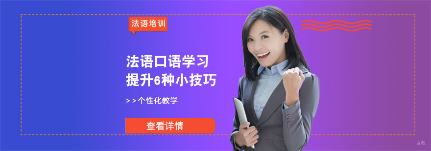 法语口语学习提升6种小技巧-法语培训机构