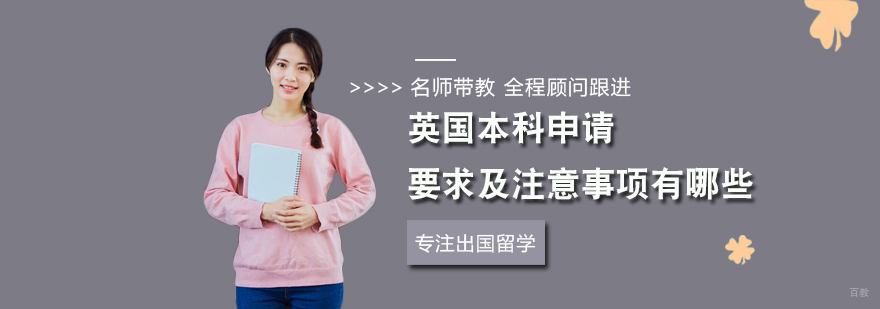 英国本科申请要求及注意事项有哪些