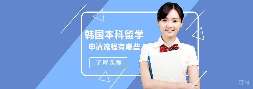 韩国本科留学申请流程有哪些